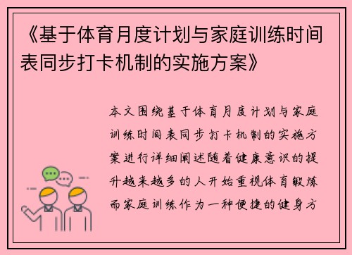 《基于体育月度计划与家庭训练时间表同步打卡机制的实施方案》