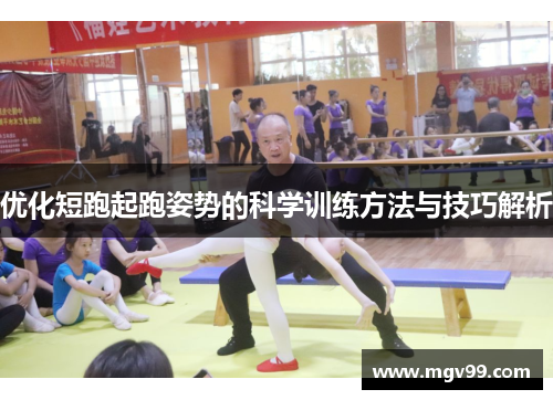 优化短跑起跑姿势的科学训练方法与技巧解析