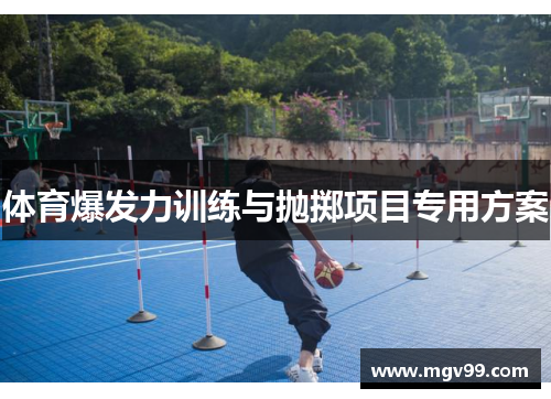 体育爆发力训练与抛掷项目专用方案